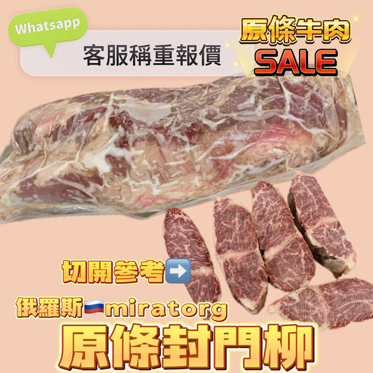 「原條牛肉」俄羅斯🇷🇺MIRATORG 頂級封門柳｜合適火鍋韓燒炒菜｜⚠️請Whatsapp客服秤重計實價