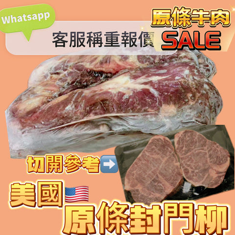 「原條牛肉」美國🇺🇸 頂級封門柳｜合適火鍋韓燒炒菜｜⚠️請Whatsapp客服秤重計實價