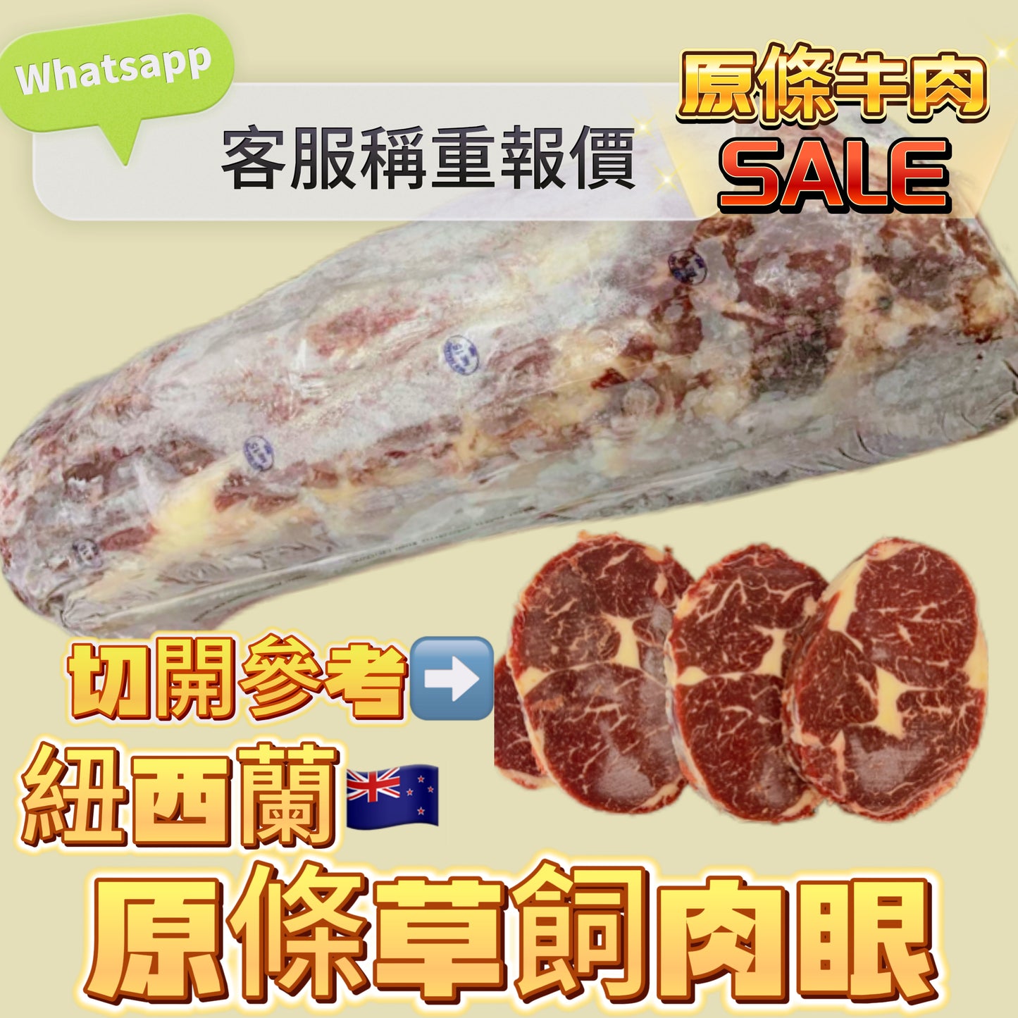 「原條牛肉」紐西蘭🇳🇿草飼肉眼｜合適煎牛扒｜⚠️請Whatsapp客服秤重計實價