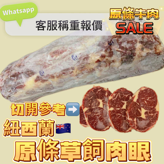 「原條牛肉」紐西蘭🇳🇿草飼肉眼｜合適煎牛扒｜⚠️請Whatsapp客服秤重計實價