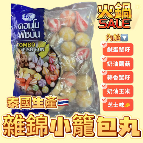 「火鍋新產品」泰國🇹🇭雜錦小籠包｜500克業務裝｜五款獨家丸｜芝士丸｜奶油玉米丸｜蒜香蟹籽丸｜奶油蘑菇丸｜鹹蛋蟹籽丸