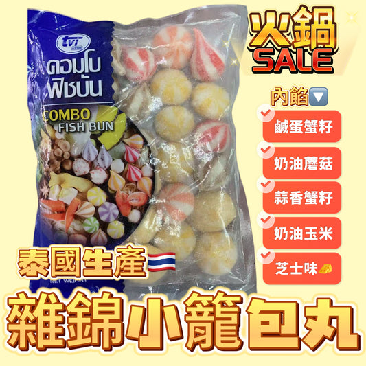 「火鍋新產品」泰國🇹🇭雜錦小籠包｜500克業務裝｜五款獨家丸｜芝士丸｜奶油玉米丸｜蒜香蟹籽丸｜奶油蘑菇丸｜鹹蛋蟹籽丸