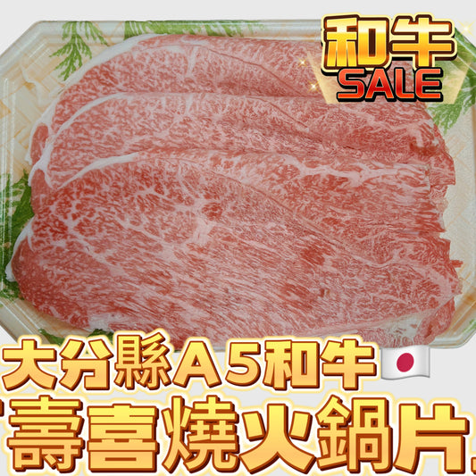 「特價what？！」日本🇯🇵A5和牛壽喜燒火鍋薄片約5oz ｜大分縣產和牛｜入口即化