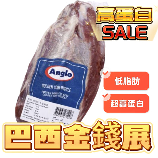 巴西大廠ANGLO//其他同級別廠金錢𦟌｜金錢展｜2磅裝｜高蛋白低脂肪｜適合燉煮切片滷水[3486756673686]