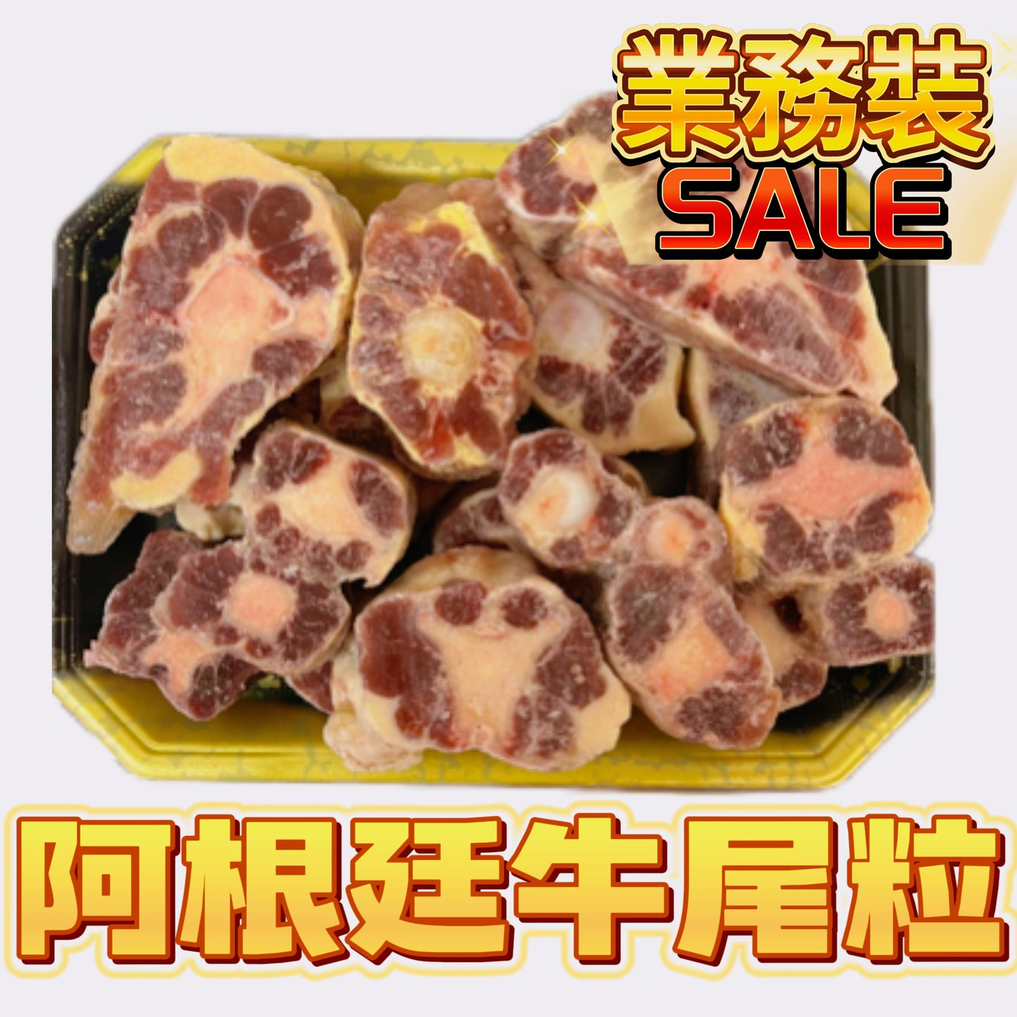 阿根廷大廠COTO 100%純天然牛尾切粒3.6cm｜偏瘦｜100%原切牛肉｜100%無添加｜適合燉煮｜紅酒燴牛尾｜方便[3483044939637]