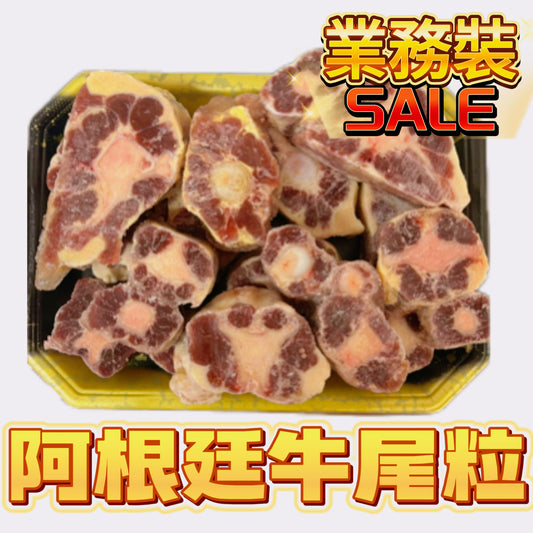 阿根廷大廠COTO 100%純天然牛尾切粒3.6cm｜偏瘦｜100%原切牛肉｜100%無添加｜適合燉煮｜紅酒燴牛尾｜方便[3483044939637]