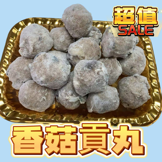 火鍋季節必備香菇貢丸｜454g業務裝