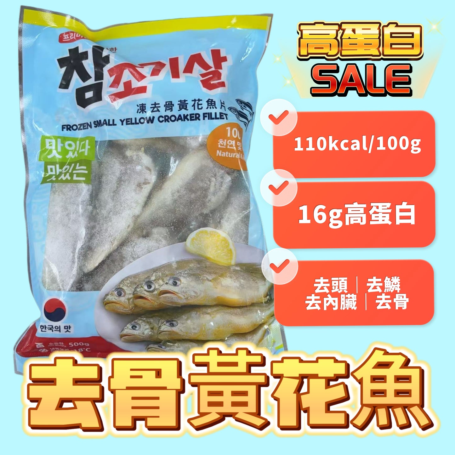 「增肌減脂神器」去骨黃花魚｜500克業務裝｜高蛋白（16g）低熱量｜去骨｜去鱗｜去頭｜去內臟｜超方便