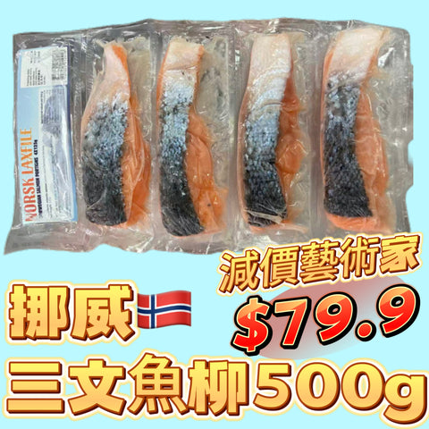 「暴力減價美學｜剩40包」挪威🇳🇴三文魚柳｜500克業務裝｜健身減脂｜奧米茄3魚油｜健康|有皮有鱗