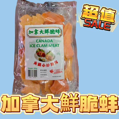 「火鍋新產品」加拿大鮮脆蚌|500g業務裝｜火鍋小炒非常好用