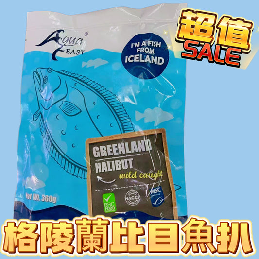 格陵蘭深海比目魚扒｜360g｜比目魚軟嫩滑爽｜骨少｜簡簡單單煮｜營養豐富｜適合小朋友食用