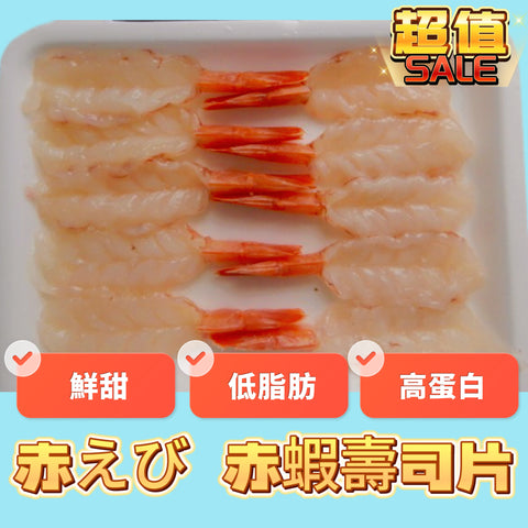 ［新產品刺身級］赤えび 赤蝦壽司片｜10只｜高蛋白低脂肪