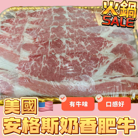 美國安格斯DEMOKTA雪花奶香肥牛｜454g｜適合打邊爐｜口感軟帶奶香[3342579279619]
