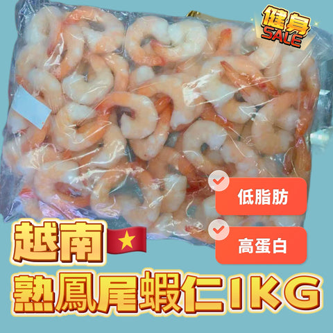越南🇻🇳熟鳳尾蝦仁1kg｜業務裝｜高蛋白低脂肪｜肉質鮮嫩｜無添加劑｜ ⚠️熟蝦