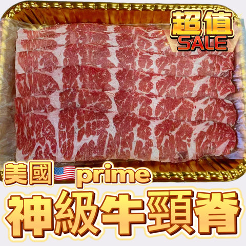 「火鍋新產品特賣」美國安格斯prime 牛頸脊｜227g｜火鍋神器