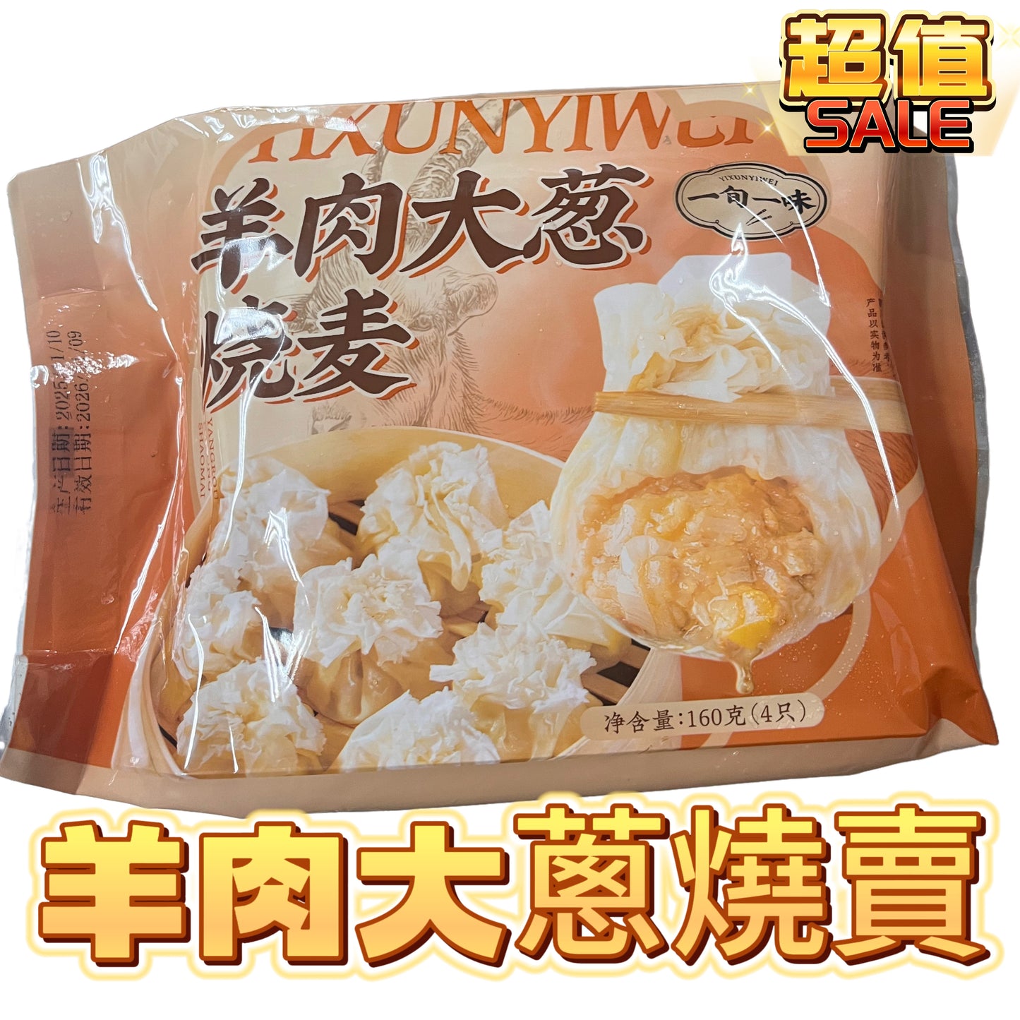 「新產品老北方口味」羊肉大蔥燒賣｜160g｜4個｜正宗