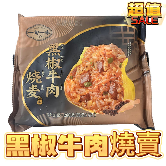 「新產品老北方口味」黑椒牛肉燒賣｜280g｜4個｜正宗