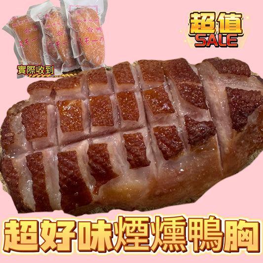 超美味煙燻鴨胸｜業務裝3塊大鴨胸