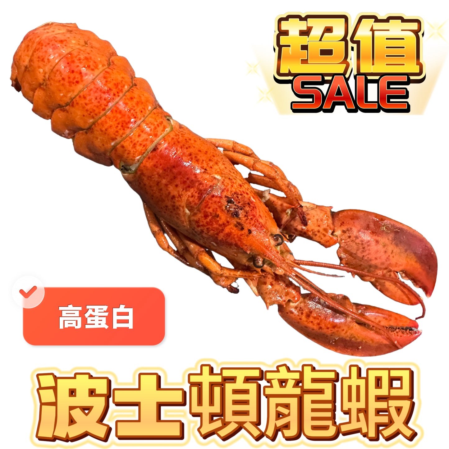 波士頓龍蝦🦞｜大隻400g+｜多肉｜高蛋白｜有條件健身朋友可以用