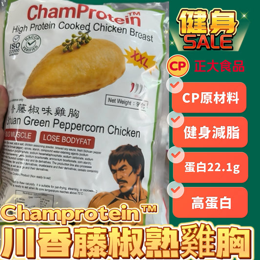 川香藤椒熟雞胸 Champrotein™「新產品推廣」｜獨立包裝｜100gx9包｜業務裝900g｜採用CP原材料｜健身減脂肪新選擇｜綠色💚