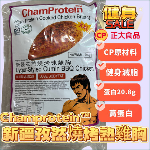 新疆孜然燒烤熟雞胸Champrotein® |「新產品推廣」| 獨立包裝｜100gx9包｜業務裝900g｜採用CP原材料｜健身減脂肪新選擇｜紫色💜