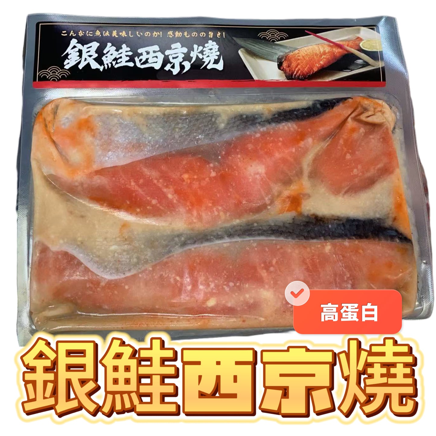 銀鮭西京燒｜170g