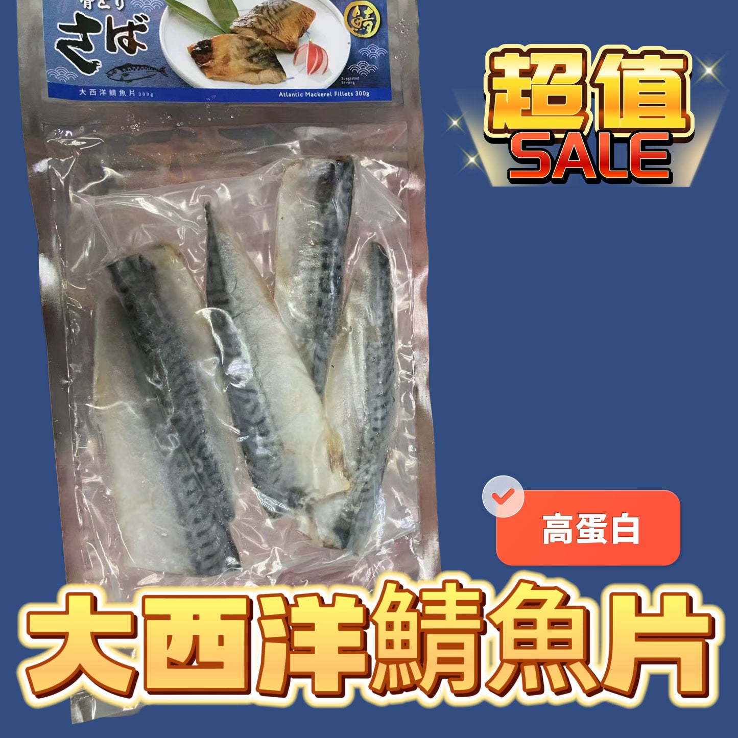 [大特價🉐］大西洋鯖魚片｜300g業務裝｜5-6片