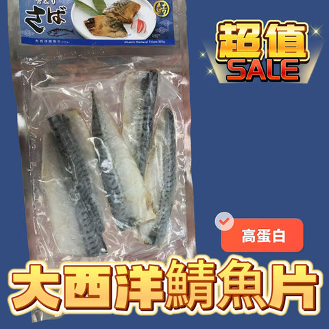 [大特價🉐］大西洋鯖魚片｜300g業務裝｜5-6片