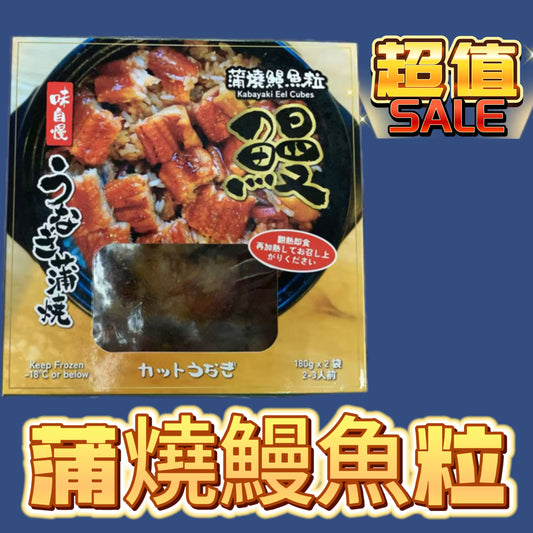 蒲燒鰻魚粒｜360g