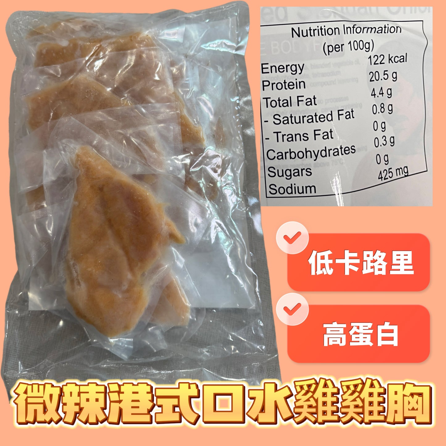 「清貨」微辣港式口水雞熟雞胸｜100g* 9包｜900g業務裝｜cp雞胸原料｜獨立包裝｜⚠️口味偏淡｜橘子色袋🍊