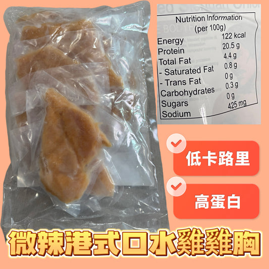 「清貨」微辣港式口水雞熟雞胸｜100g* 9包｜900g業務裝｜cp雞胸原料｜獨立包裝｜⚠️口味偏淡｜橘子色袋🍊