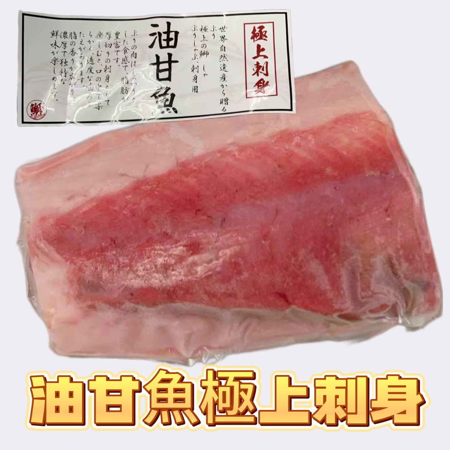 ［刺身級］日本はまち油甘魚柳｜200-250g｜健康油脂高蛋白