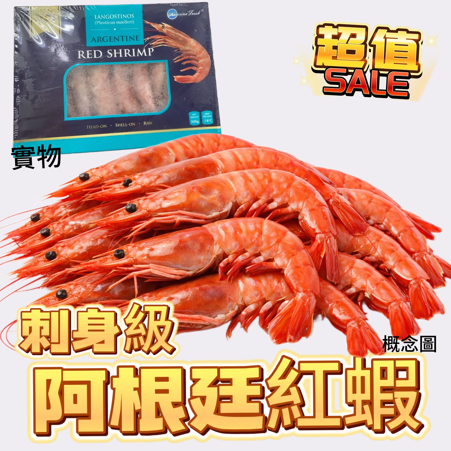 ［刺身級］阿根廷紅蝦L1｜500克業務裝｜圖片是參考實際按重量為準｜高蛋白低脂肪