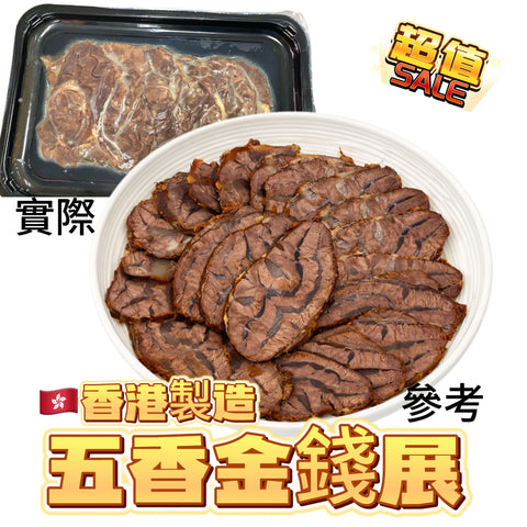 香港製造🇭🇰五香金錢展｜已切片｜方便｜200g｜高蛋白食物