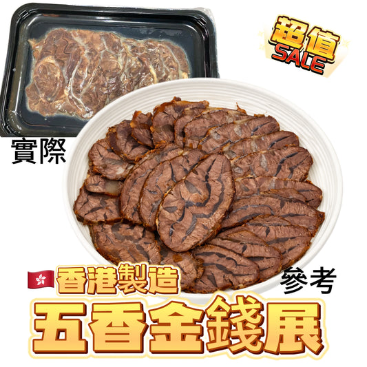 香港製造🇭🇰五香金錢展｜已切片｜方便｜200g｜高蛋白食物