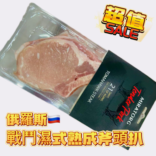 俄羅斯🇷🇺戰鬥民族miratorg 濕式熟成斧頭豬扒｜咬落軟嫩唔實牙｜又唔鬆散｜360g