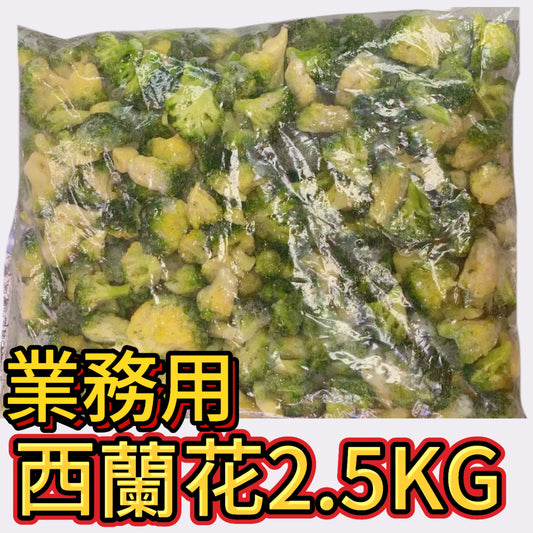 ［業務裝］獨立冷凍西蘭花🥦｜2.5KG