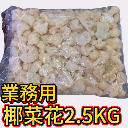 ［業務裝］獨立冷凍白椰菜花｜2.5KG｜白色大包