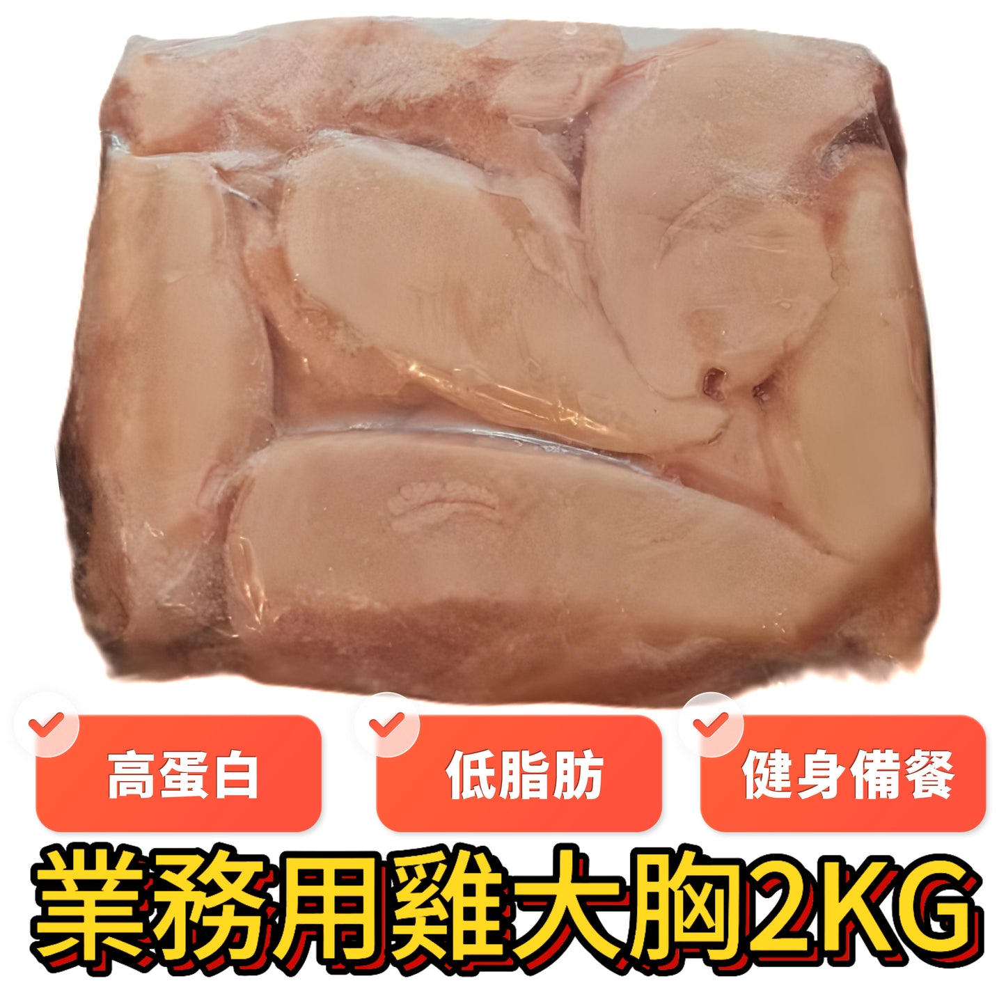 雞大胸肉｜2KG業務裝｜高蛋白低脂肪｜適合減肥｜雞胸磚