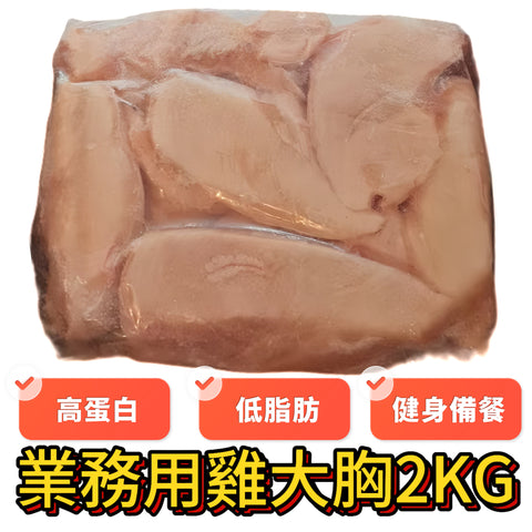雞大胸肉｜2KG業務裝｜高蛋白低脂肪｜適合減肥｜雞胸磚