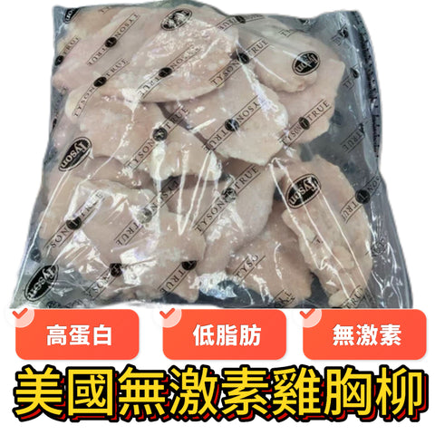 美國TYSON去皮無激素雞胸柳｜5磅業務裝