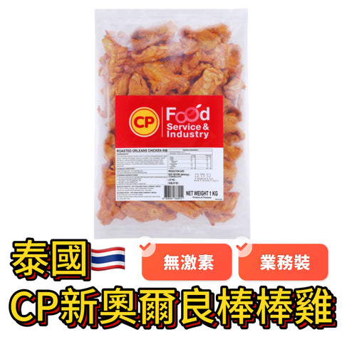 泰國🇹🇭CP新奧爾良棒棒雞｜1KG業務裝｜無激素