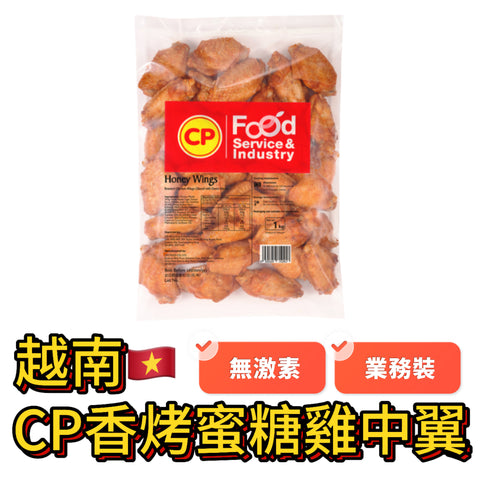 越南🇻🇳CP香烤蜜糖雞中翼｜1KG業務裝｜無激素