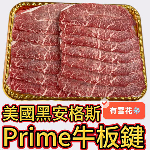 美國🇺🇸｜BLACK ANGUS黑安格斯｜PRIME頂級｜牛板腱｜產地直送｜高蛋白｜適合生酮飲食｜肥板腱｜🌹紅色頂級