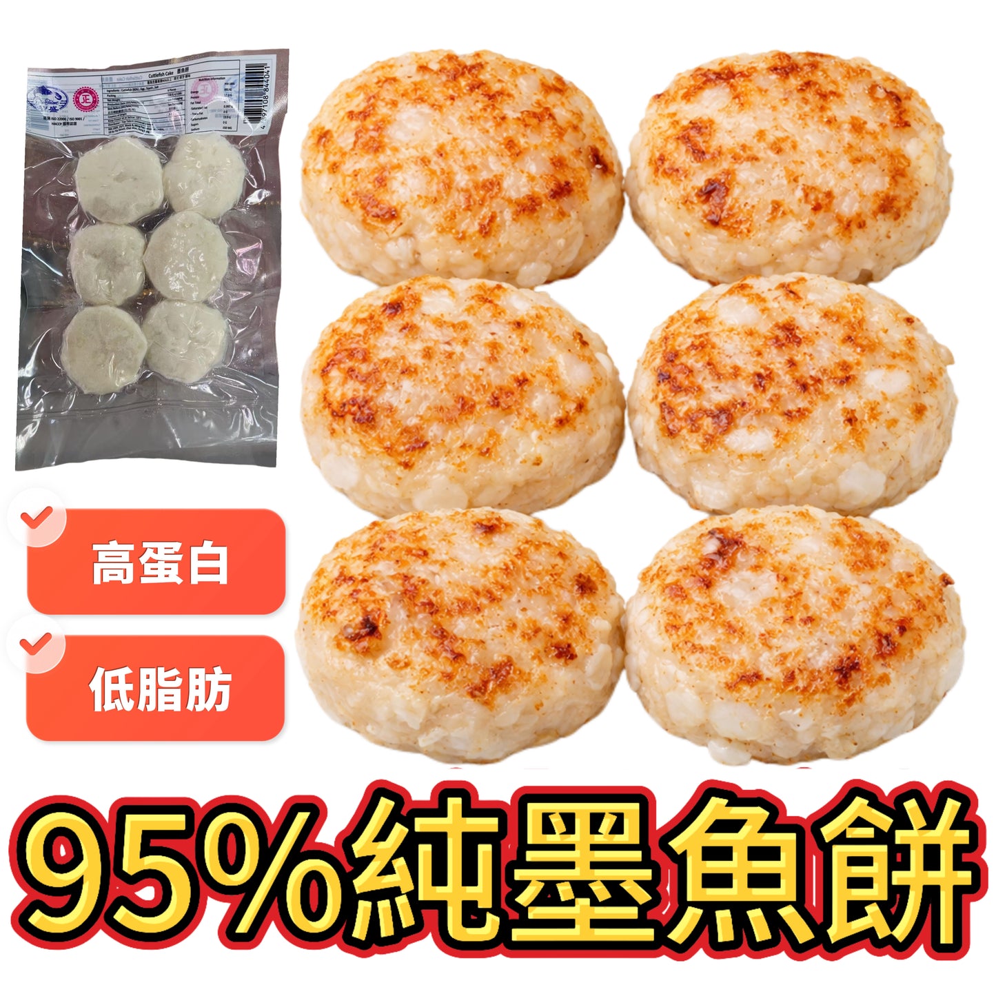 95%純墨魚餅｜高蛋白低脂肪｜合適健身人士