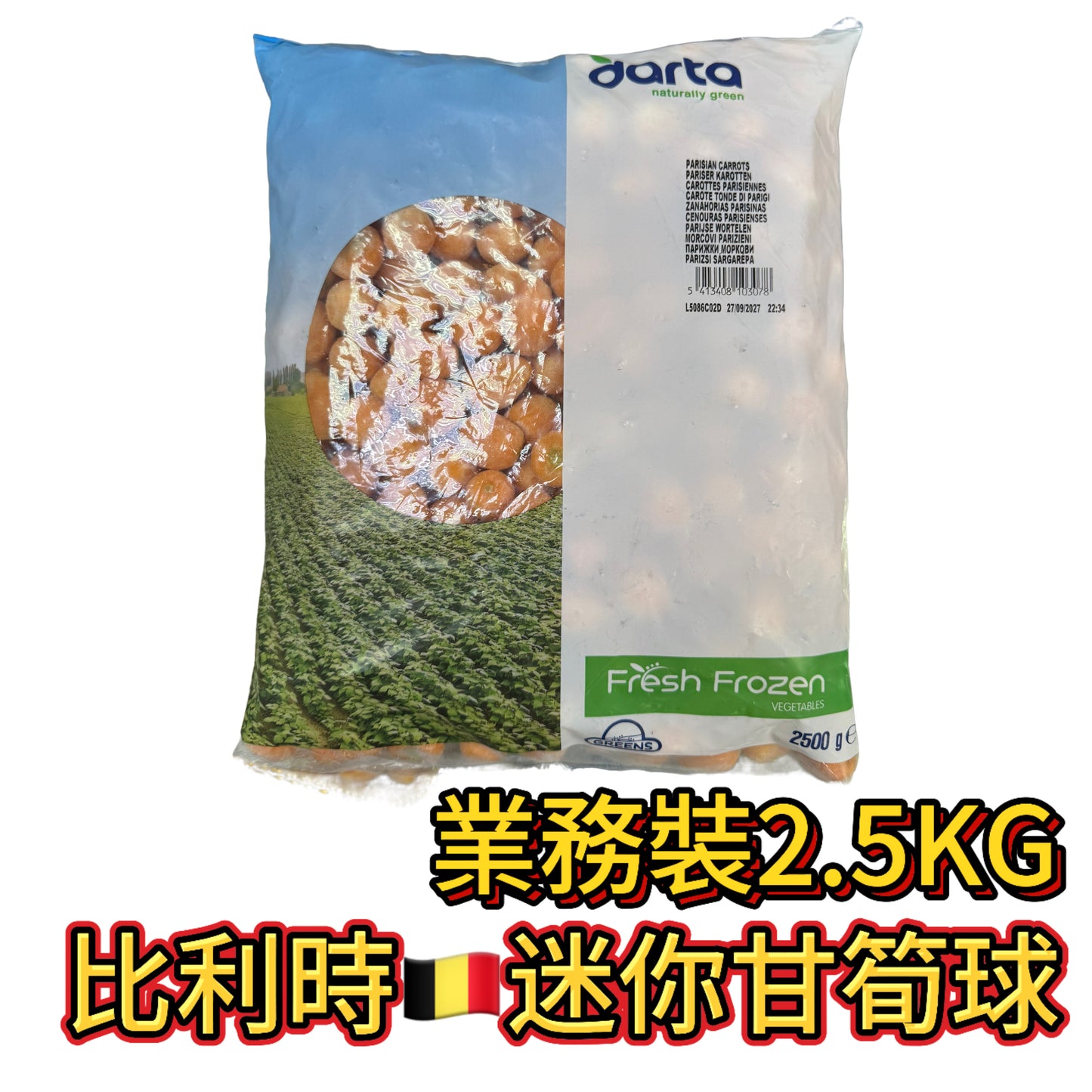 比利時🇧🇪甘筍球2.5KG｜業務裝2.5KG｜健身備餐