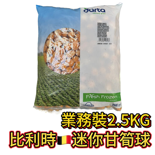 比利時🇧🇪甘筍球2.5KG｜業務裝2.5KG｜健身備餐