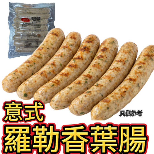意式羅勒香葉腸500g｜約8條