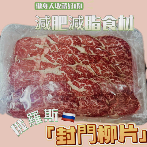 ［推薦！］俄羅斯🇷🇺封門柳切片2mm｜適合火鍋用1磅裝｜牛身上肉味最濃的部位