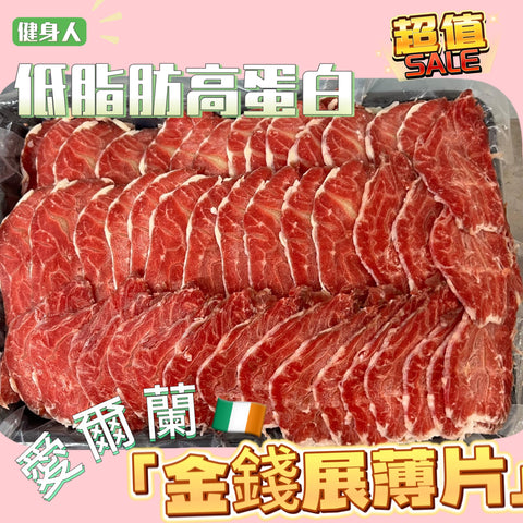 愛爾蘭🇮🇪極品金錢牛展片｜金錢展切片2mm｜高蛋白低脂肪｜適合炒，打邊爐｜⚠️花紋不保證⚠️｜超級瘦｜金錢展是有筋膜的